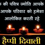 हैप्पी दिवाली 2018 विशेस | Happy Diwali Wishes in Hindi