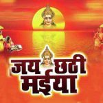 छठ पूजा की शुभकामनाएं संदेश | Chhath Puja Ki Shubhkamnaye