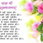 हैप्पी न्यू ईयर 2019 कविता | Happy New Year Poem in Hindi