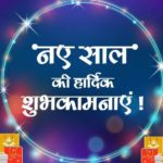 नए साल की शुभकामनाएं 2022 | Happy New Year Wishes in Hindi | Naye Saal ki Hardik Badhai