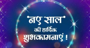 नए साल की शुभकामनाएं 2023 | Happy New Year Wishes in Hindi | Naye Saal ki Hardik Badhai, naya saal Mubarak ho aapko sandesh for Whatsapp & Facebook, Nav Varsh