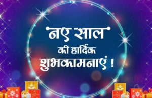 नए साल की शुभकामनाएं 2023 | Happy New Year Wishes in Hindi | Naye Saal ki Hardik Badhai, naya saal Mubarak ho aapko sandesh for Whatsapp & Facebook, Nav Varsh
