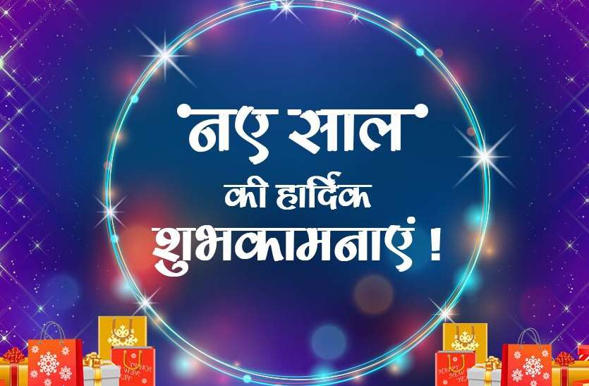 नए साल की शुभकामनाएं 2020 | Happy New Year Wishes in Hindi | Naye Saal ki Hardik Badhai