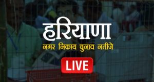 हरियाणा नगर निगम चुनाव 2018 परिणाम Live Update: हरियाणा की पांचो निगमों पर बीजेपी को अच्छी बढ़त