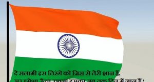 तिरंगा शायरी 2023 व्हाट्सप्प स्टेटस कोट्स Tiranga Shayari in Hindi, Tiranga Jhanda Shayari for facebook, Whatsapp Status In Hindi Indian Flag, photos wallpapers