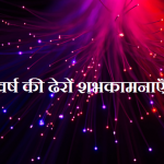 नए साल की शुभकामनाएं संदेश | Naye Saal Ki Shubhkamnaye