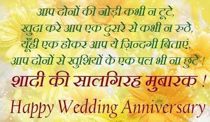 शादी की सालगिरह की शुभकामनाएं | Marriage Anniversary Wishes in Hindi 