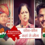 राजस्थान विधानसभा चुनाव 2018 विनर कैंडिडेट्स लिस्ट
