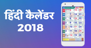 बाबूलाल चतुर्वेदी कैलेंडर | Babulal Chaturvedi Calendar 2018, Panchang Hindi Pdf Download