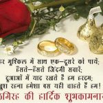 शादी की सालगिरह की शुभकामनाएं | Marriage Anniversary Wishes in Hindi