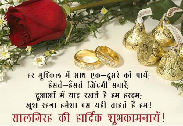 शादी की सालगिरह की शुभकामनाएं | Marriage Anniversary Wishes in Hindi 