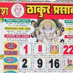 ठाकुर प्रसाद कैलेंडर 2019 | Thakur Prasad Calendar