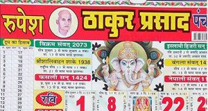 ठाकुर प्रसाद कैलेंडर 2019 | Thakur Prasad Calendar