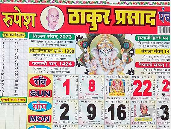 ठाकुर प्रसाद कैलेंडर 2019 | Thakur Prasad Calendar