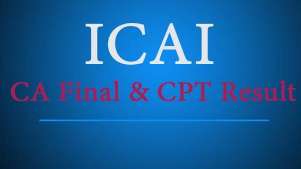 ICAI आज जारी करेगा CA फाइनल, फाउंडेशन और CPT परीक्षा 2018 के नतीजे