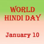 विश्व हिंदी दिवस मैसेज, SMS, कोट्स, शायरी, इमेज, स्टेटस