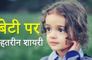 बेटी शायरी हिंदी में | Beti Shayari, Shayari on Beti, Best daughter shayari in hindi, English by Father-Mother, Facebook, Whatsapp | Maa Beti Par Shayari Hindi Me