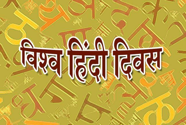 विश्व हिंदी दिवस मैसेज, SMS, कोट्स, शायरी, इमेज, स्टेटस