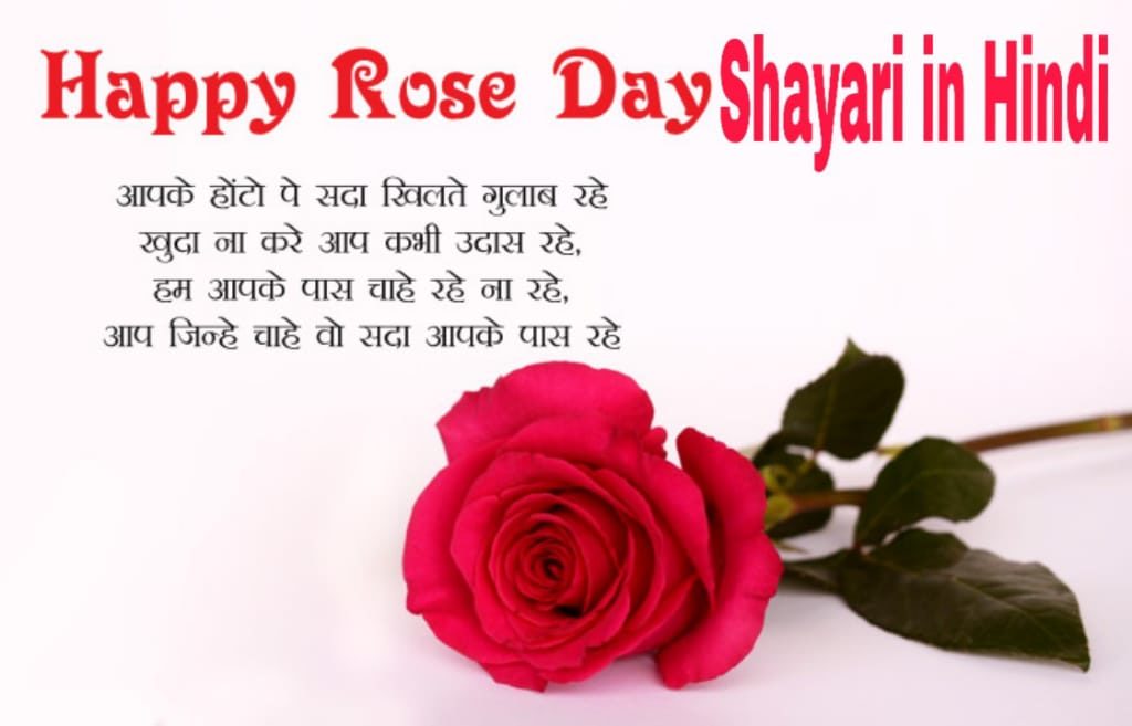 हैप्पी रोज डे शायरी | Rose Day Shayari in Hindi