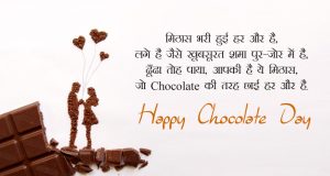 हैप्पी चॉकलेट डे शायरी | Happy Chocolate Day Shayari in Hindi