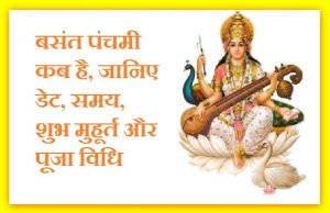 बसंत पंचमी 2023 शुभ मुहूर्त, पूजा विधि, कथा, महत्व, मंत्र Basant Panchami Shubh Muhurat, Puja Vidhi, Katha, Mahatva, Mantra,saraswati mata puja,kumbh shahi snan