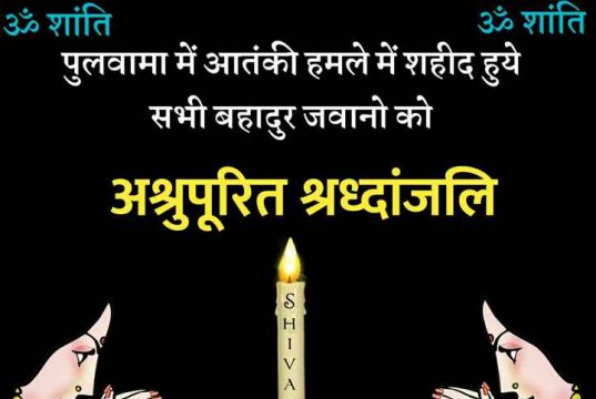 Pulwama Attack Quotes, CRPF Jwana Shahid Quotes for WhatsApp, Facebook, Shaheed Quotes, J&K Terror Attack, भावपूर्ण श्रद्धांजलि, Pulwama Attack 14th Feb Poem in Hindi
