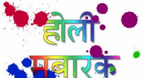 Holi Mubarak Ho Messages, SMS, Shayari, Status, Images, hd wallpapers, होली मुबारक हो मैसेज, SMS, शायरी, स्टेटस, इमेज, Holi Ki Mubarak Baad sandesh whatsapp, fb