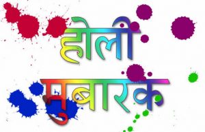 Holi Mubarak Ho Messages, SMS, Shayari, Status, Images, hd wallpapers, होली मुबारक हो मैसेज, SMS, शायरी, स्टेटस, इमेज, Holi Ki Mubarak Baad sandesh whatsapp, fb