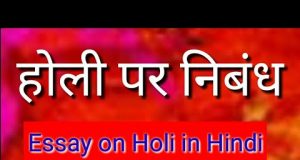 होली पर निबंध 2023 | Holi Essay in Hindi, Holi par Nibandh Hindi Mein For Class 1st, 2nd, 3rd, 4th, 5th, 6th, 7th, 8th, 9th, 10th, download pdf file, School & Colleges