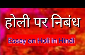 होली पर निबंध 2023 | Holi Essay in Hindi, Holi par Nibandh Hindi Mein For Class 1st, 2nd, 3rd, 4th, 5th, 6th, 7th, 8th, 9th, 10th, download pdf file, School & Colleges