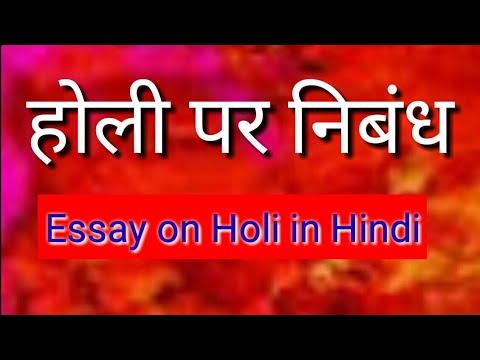 होली पर निबंध 2019 | Holi Essay in Hindi