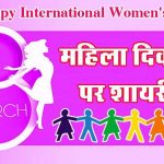 Mahila Diwas Shayari | Happy International Women’s Day Shayari For Wife, Mother, Sister, Girlfriend, Bhabhi, Marathi, Hindi, English, Whatsapp, Facebook, Instagram
