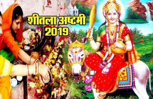 शीतला अष्टमी 2023: जानिए! पूजा का शुभ मुहूर्त, कथा, महत्व, प्रसाद बनाने की विधि Sheetala Ashtami Shubh Muhurat, katha, mahatva, Parsad banane ki vidhi, tithi