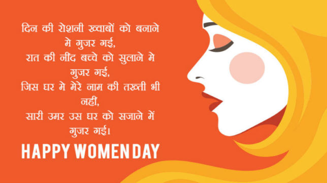 Mahila Diwas Shayari: विश्व महिला दिवस पर इन शायरियों से महिलाओं को दें बधाई