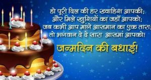 जन्मदिन की शुभकामनाएं | Happy Birthday Wishes in Hindi