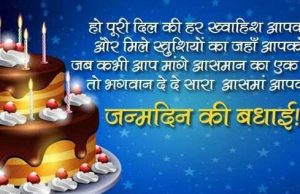 जन्मदिन की शुभकामनाएं | Happy Birthday Wishes in Hindi