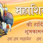 महाशिवरात्रि की शुभकामनाएं संदेश | Maha Shivratri Wishes in Hindi
