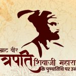 शिवाजी महाराज पुण्यतिथी 2019: इन खास मैसेज, SMS, स्टेटस, इमेज से करें आज शिवाजी महाराज को नमन