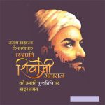 शिवाजी महाराज पुण्यतिथी 2019: इन खास मैसेज, SMS, स्टेटस, इमेज से करें आज शिवाजी महाराज को नमन