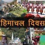 हिमाचल दिवस 2019 विशेस, मैसेज, SMS, शायरी, स्टेटस, कोट्स, इमेज