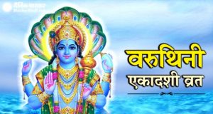 Varuthini Ekadashi 2019: वरूथिनी एकादशी पूजा विधि, नियम, व्रत कथा और महत्‍व