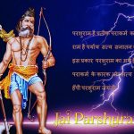 परशुराम जयंती विशेस, मैसेज, SMS, शायरी, स्टेटस, कोट्स, इमेज