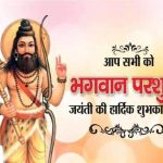 परशुराम जयंती विशेस, मैसेज, SMS, शायरी, स्टेटस, कोट्स, इमेज Happy Parshuram Jayanti Wishes, Messages, Shayari, Status, Images, hd wallpapers, whatsapp fb photo