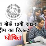 gujarat-board-12th-science-stream-results-2019-declared