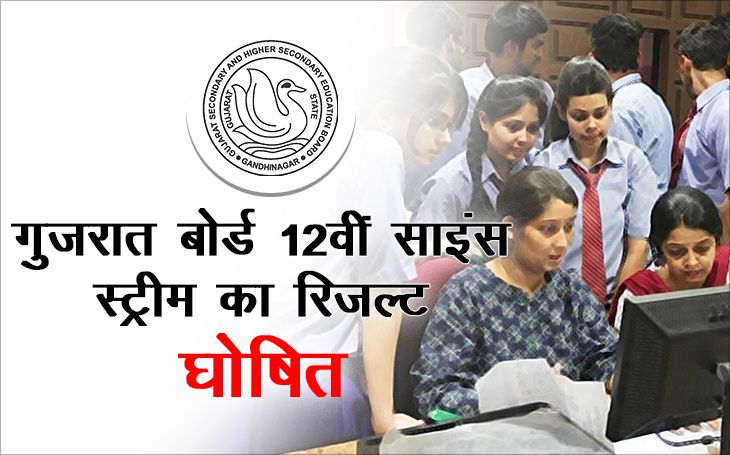 gujarat-board-12th-science-stream-results-2019-declared