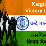 कारगिल विजय दिवस 2023 स्पीच, निबंध, भाषण, कविता | Kargil Vijay Diwas Whatsapp Status Images