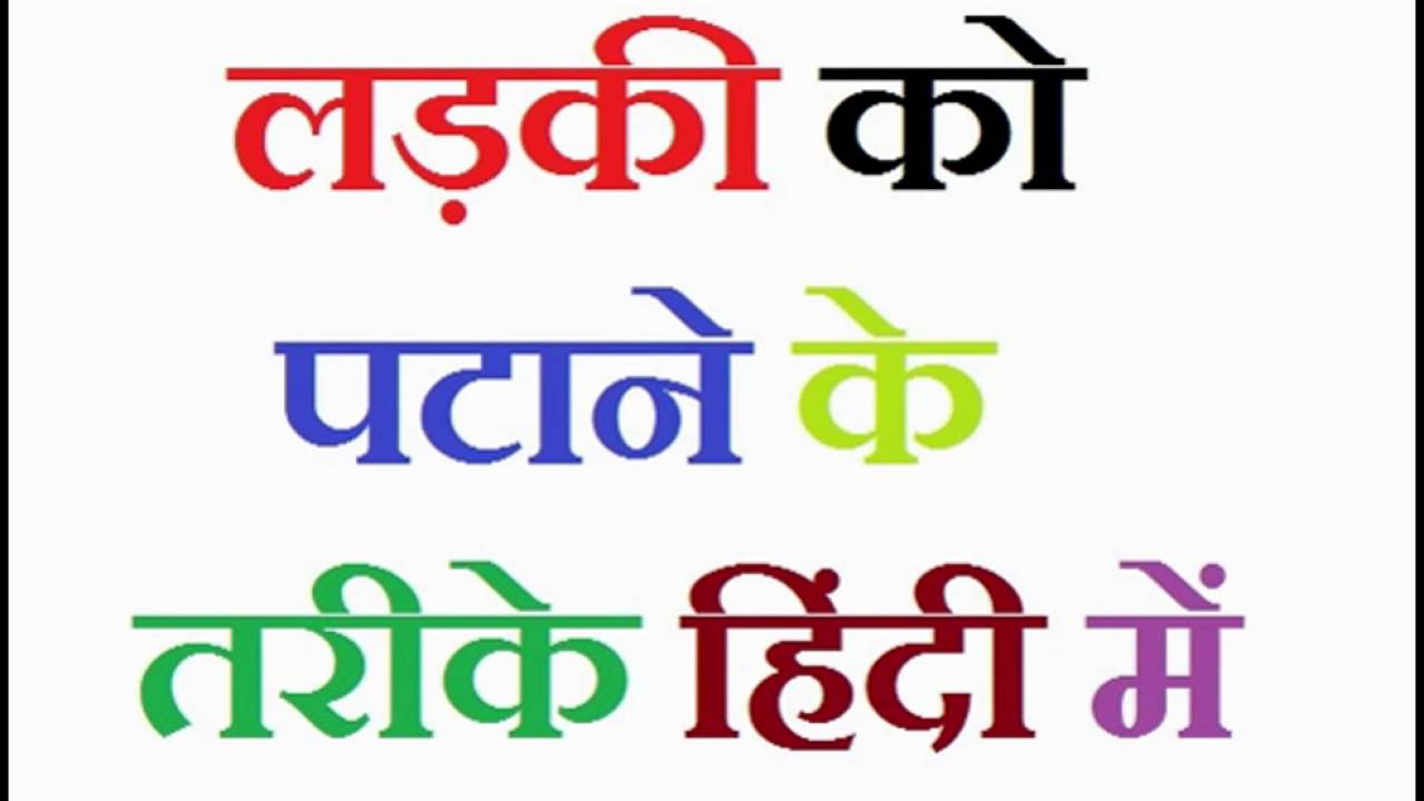 50+ à¤²à¤¡à¤¼à¤•à¥€ à¤ªà¤Ÿà¤¾à¤¨à¥‡ à¤•à¥‡ à¤¤à¤°à¥€à¤•à¥‡ | Ladki Patane Ke Tarike Tips In Hindi
