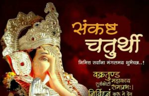 Sankashti Chaturthi Wishes, Messages, SMS, Status, Shayari, Quotes, Images | संकष्टी चतुर्थी की हार्दिक शुभकामनाएं 2022, Shubhechha, Whatsapp images, wallpapers