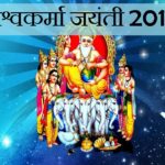 विश्वकर्मा जयंती 2019 मैसेज, SMS, कोट्स, स्टेटस, इमेज Vishwakarma Day Wishes, Messages, Quotes, Shayari, Status, Images