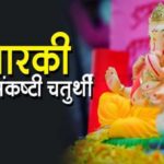 Angarki_Chaturthi_Wishes_in_Marathi_for_WhatsApp (1)